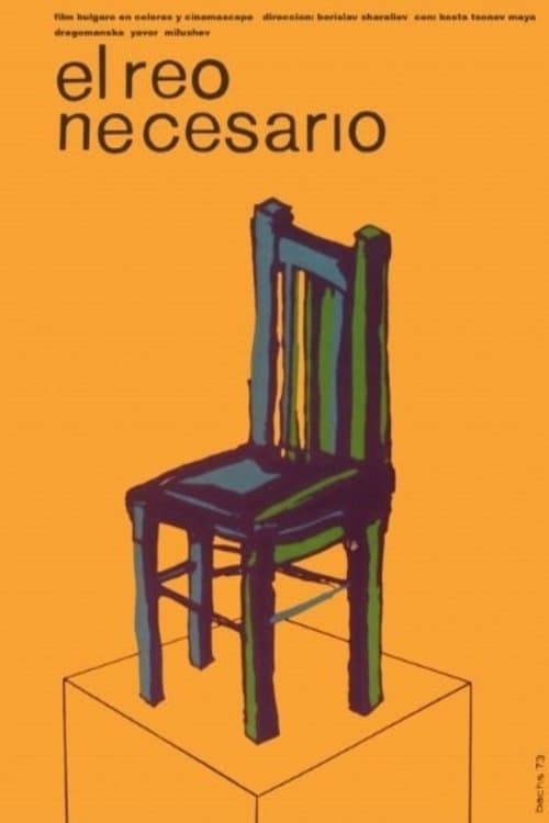 Необходимият грешникのポスター