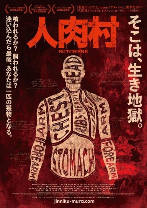 人肉村のポスター