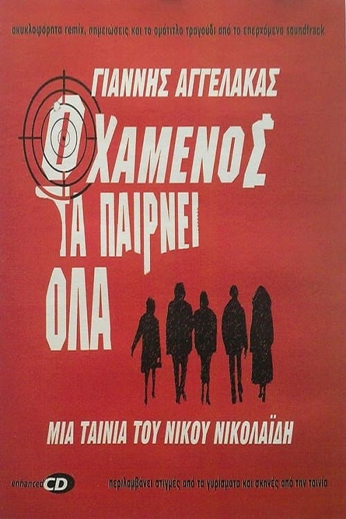 Ο Χαμένος Τα Παίρνει Όλαのポスター