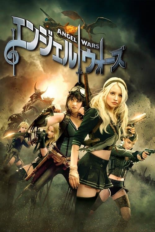 エンジェル ウォーズのポスター