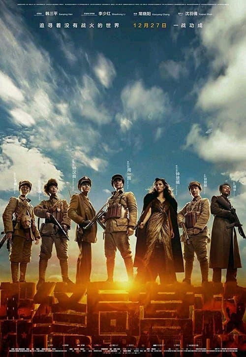 解放·终局营救のポスター