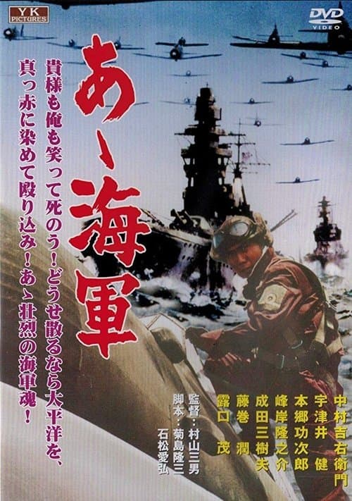あゝ海軍のポスター