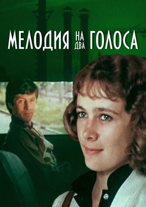 Мелодия на два голосаのポスター
