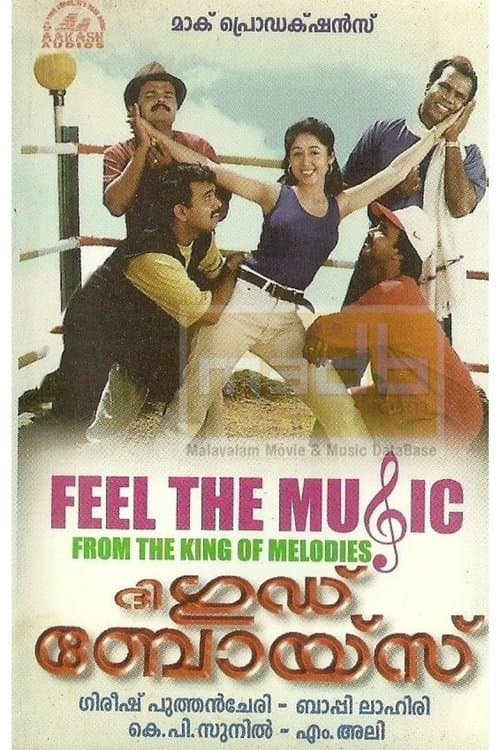 ദി ഗുഡ് ബോയ്സ്のポスター