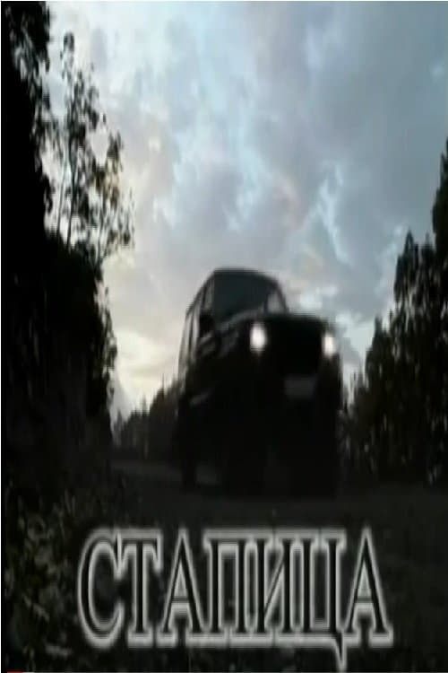 Стапицаのポスター