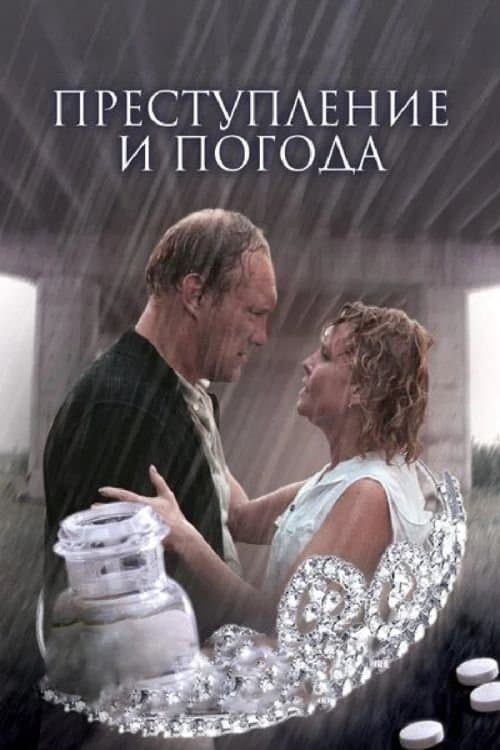 Преступление и погодаのポスター