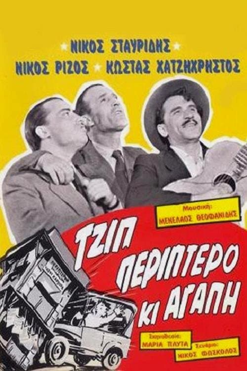Τζιπ, Περίπτερο κι Αγάπηのポスター