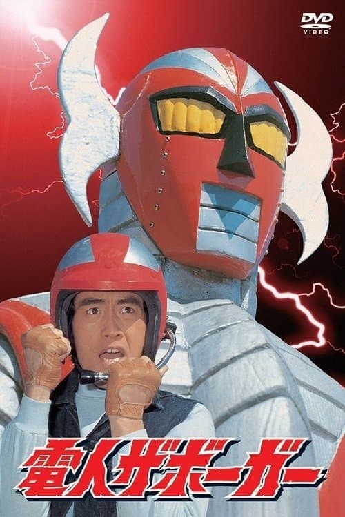 電人ザボーガーのポスター