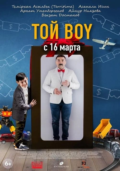 Той boyのポスター
