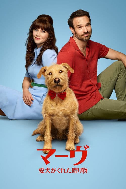 マーヴ ～愛犬がくれた贈り物～のポスター