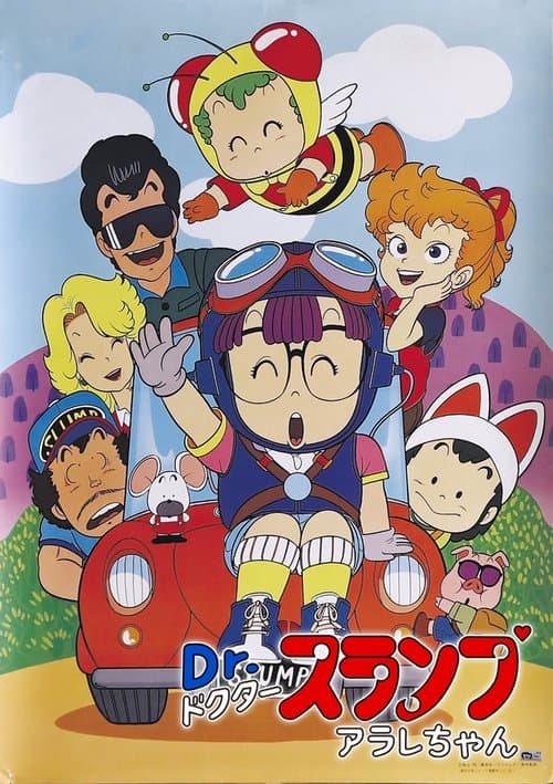 Dr.スランプ アラレちゃんのポスター