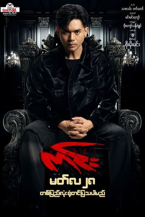 ကင်းのポスター