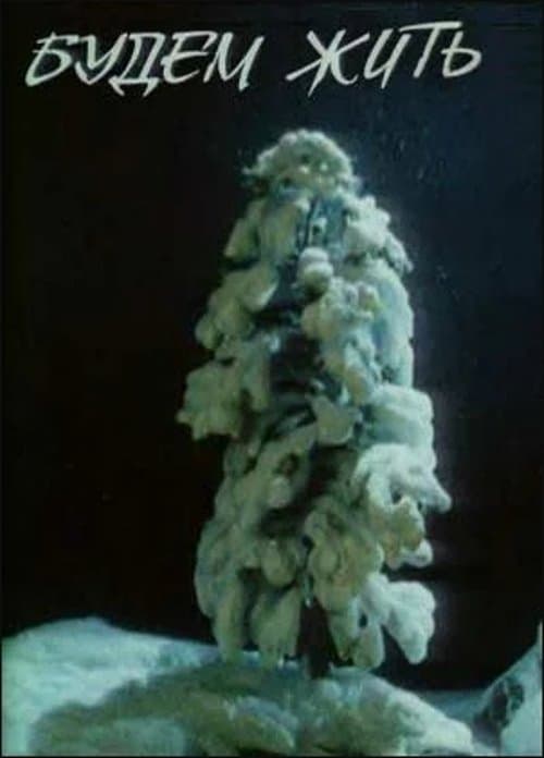 Будемо житиのポスター