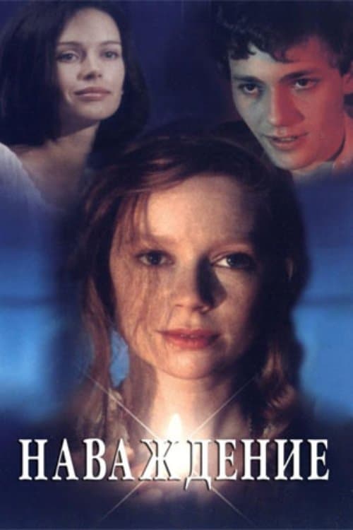 Наваждениеのポスター