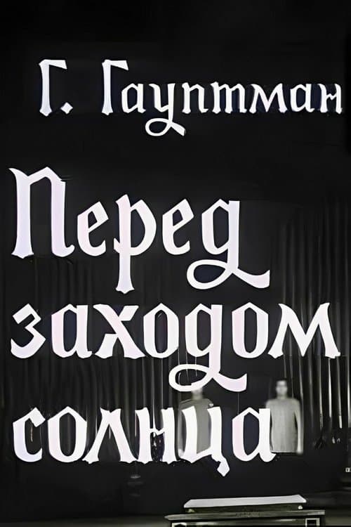 Перед заходом солнцаのポスター