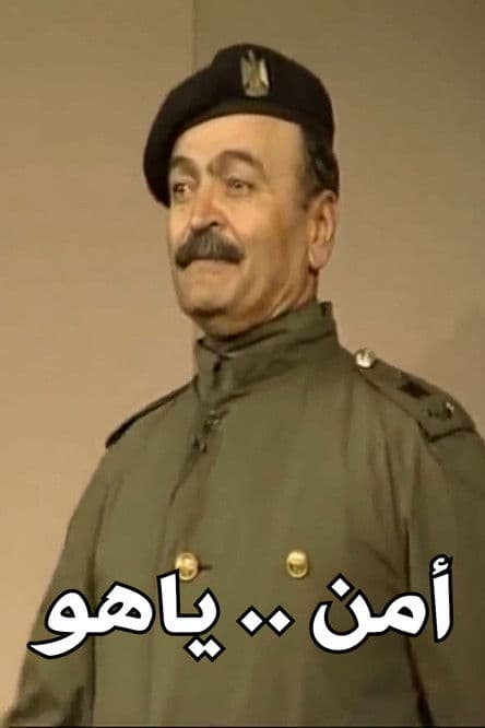 امن .. ياهوのポスター