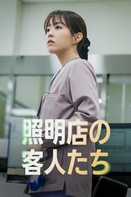 照明店の客人たちのポスター