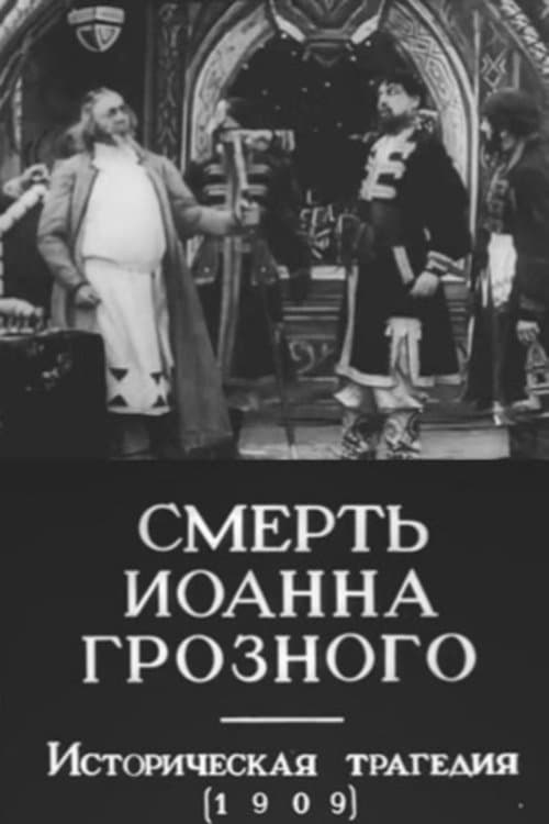 Смерть Иоанна Грозногоのポスター