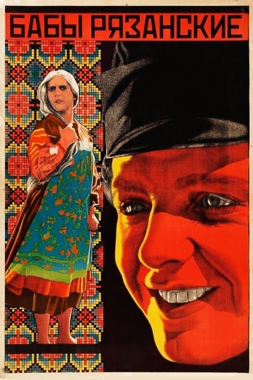 Бабы рязанскиеのポスター