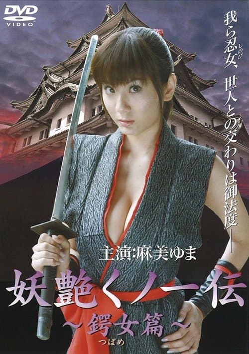妖艶くノ一伝 鍔女篇のポスター