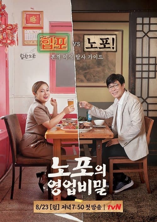 노포의 영업비밀のポスター