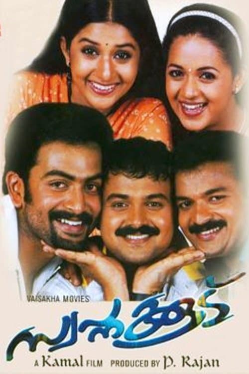 സ്വപ്നക്കൂട്のポスター