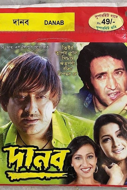দানবのポスター