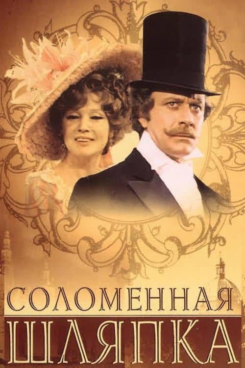 Соломенная шляпкаのポスター