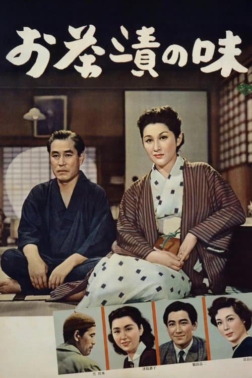 お茶漬けの味のポスター