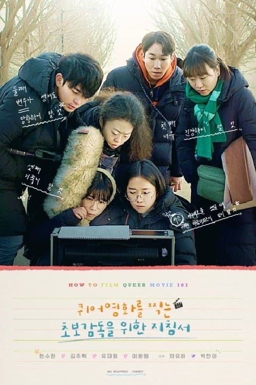 퀴어영화를 찍는 초보감독을 위한 지침서のポスター