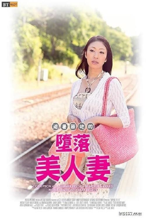 避暑地の背徳夫人 ～陰欲に堕とされた美人妻～のポスター