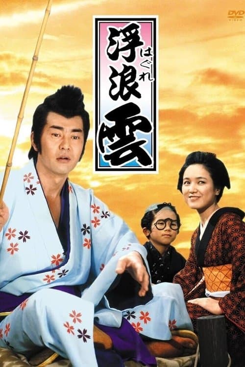 浮浪雲のポスター