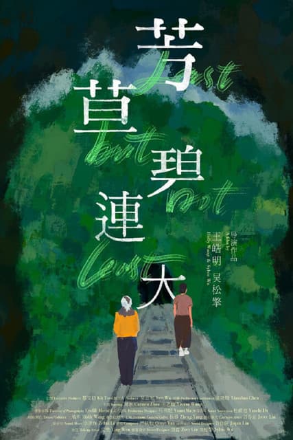 芳草碧連天のポスター