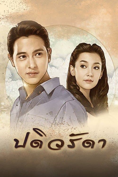 ปดิวรัดาのポスター
