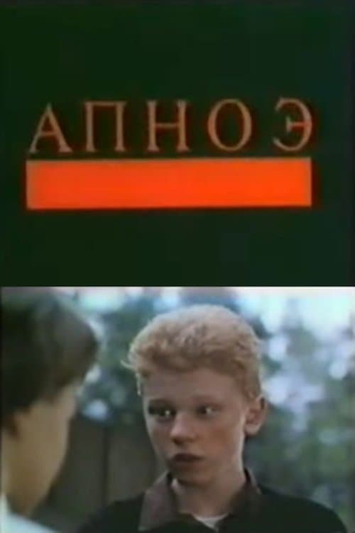 Апноэのポスター