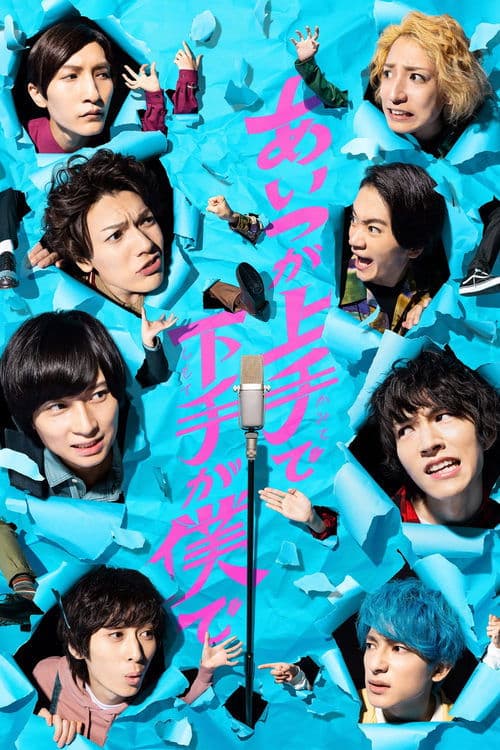 あいつが上手で下手が僕でのポスター