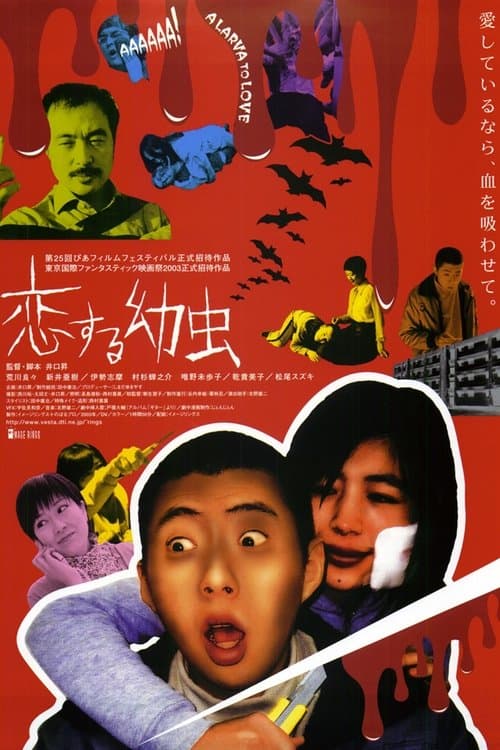 恋する幼虫のポスター