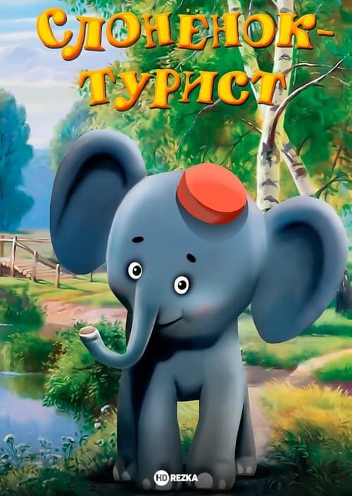 Слонёнок-туристのポスター