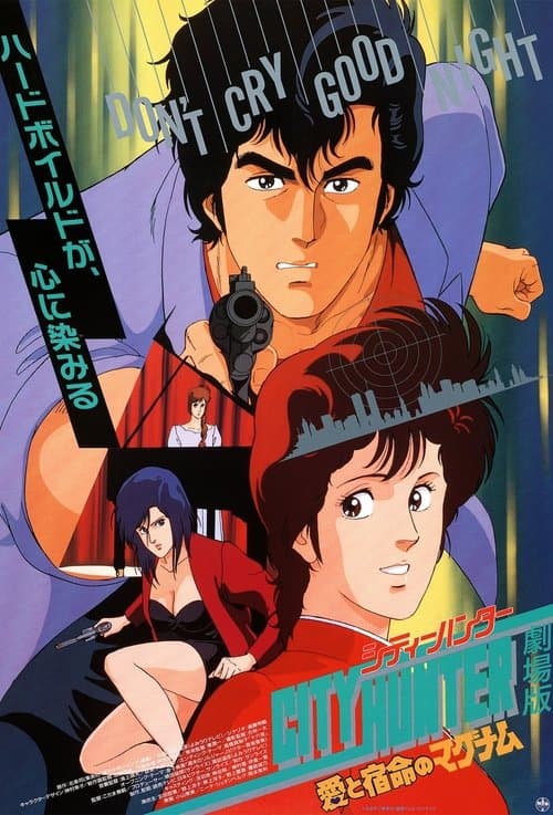 シティーハンター 愛と宿命のマグナムのポスター