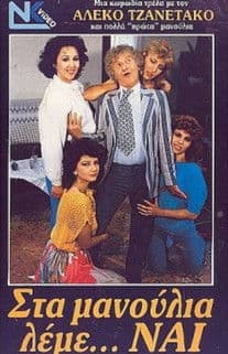 Στα μανούλια λέμε ναιのポスター