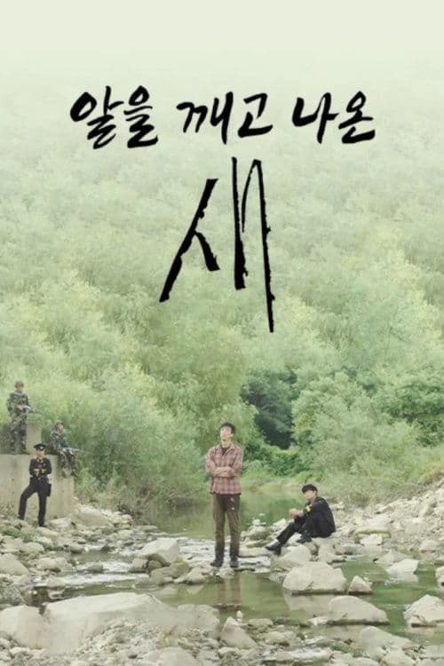 알을 깨고 나온 새のポスター