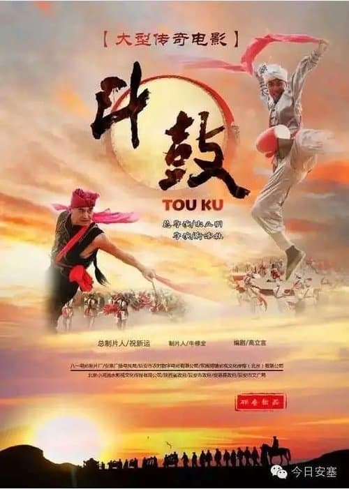 斗·鼓のポスター