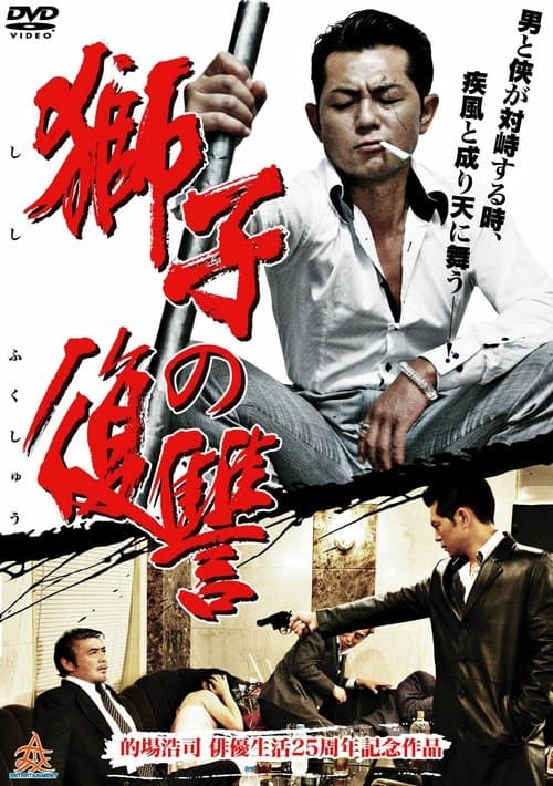 獅子の復讐のポスター