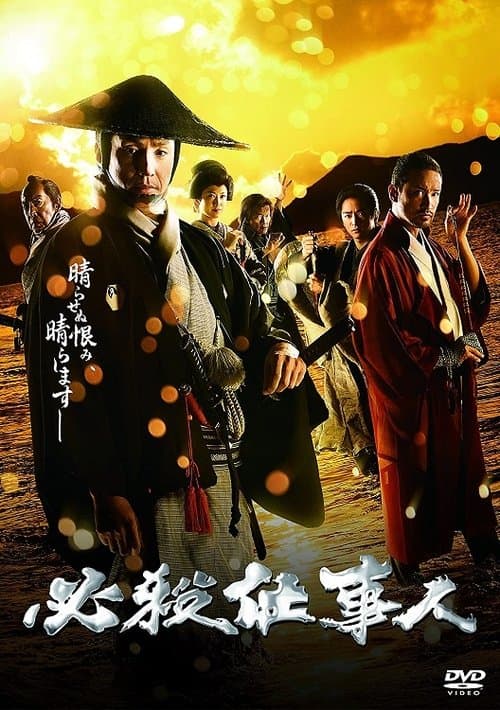 必殺仕事人2018のポスター