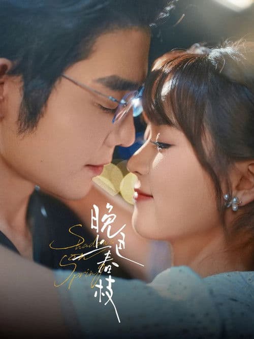 晚色上春枝のポスター