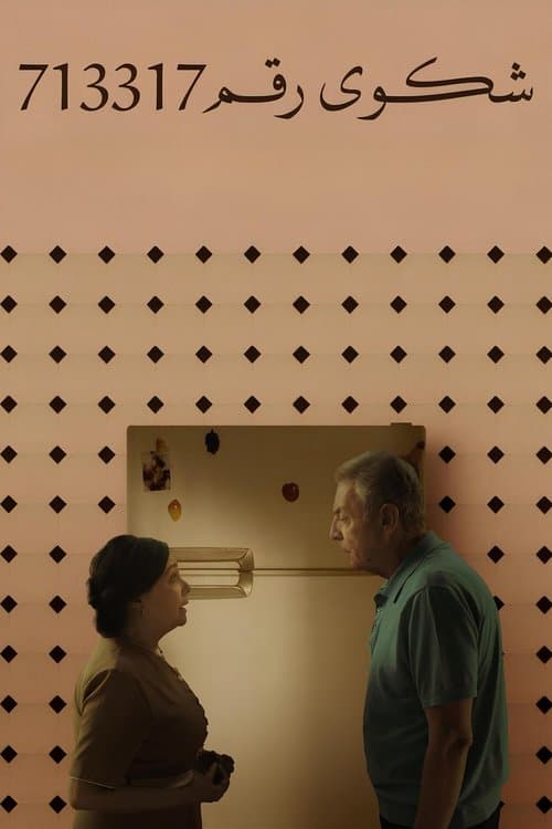 شكوى رقم 713317のポスター