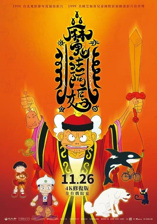 魔法阿媽のポスター