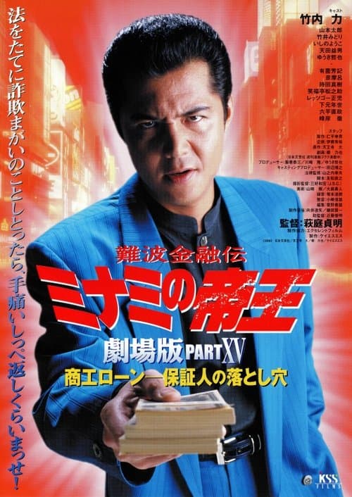難波金融伝 ミナミの帝王 劇場版XV 商工ローン・保証人の落とし穴のポスター
