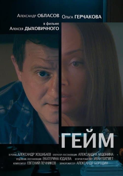 Геймのポスター