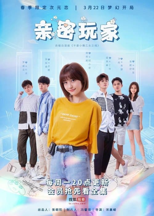 亲密玩家のポスター